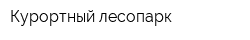 Курортный лесопарк