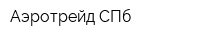 Аэротрейд СПб