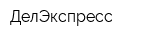 ДелЭкспресс