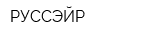 РУССЭЙР