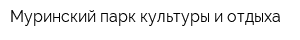 Муринский парк культуры и отдыха