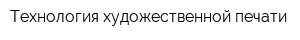 Технология художественной печати