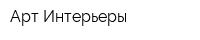 Арт-Интерьеры