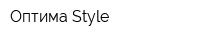 Оптима Style