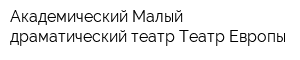 Академический Малый драматический театр-Театр Европы
