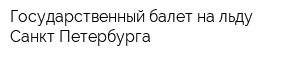 Государственный балет на льду Санкт-Петербурга