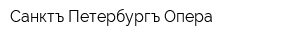 Санктъ-Петербургъ Опера