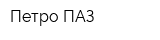 Петро ПАЗ