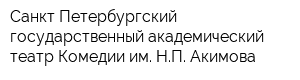 Санкт-Петербургский государственный академический театр Комедии им НП Акимова