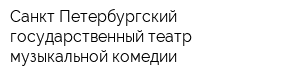 Санкт-Петербургский государственный театр музыкальной комедии