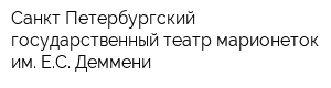 Санкт-Петербургский государственный театр марионеток им ЕС Деммени