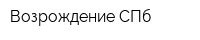 Возрождение СПб