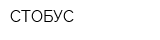 СТОБУС