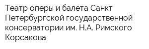 Театр оперы и балета Санкт-Петербургской государственной консерватории им НА Римского-Корсакова