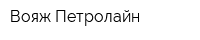 Вояж Петролайн