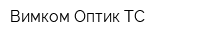 Вимком Оптик ТС