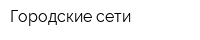 Городские сети