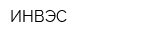 ИНВЭС
