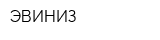 ЭВИНИЗ