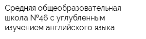 Средняя общеобразовательная школа  46 с углубленным изучением английского языка
