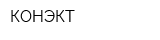 КОНЭКТ