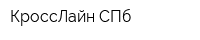 КроссЛайн СПб
