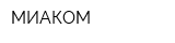 МИАКОМ