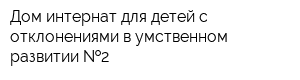 Дом-интернат для детей с отклонениями в умственном развитии  2