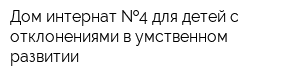 Дом-интернат  4 для детей с отклонениями в умственном развитии