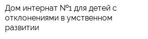 Дом-интернат  1 для детей с отклонениями в умственном развитии