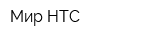 Мир НТС