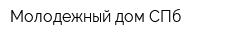 Молодежный дом-СПб
