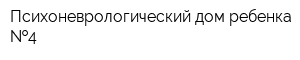 Психоневрологический дом ребенка  4