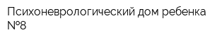 Психоневрологический дом ребенка  8