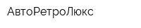 АвтоРетроЛюкс