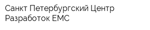 Санкт-Петербургский Центр Разработок EMC