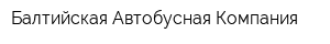 Балтийская Автобусная Компания
