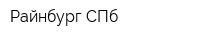 Райнбург СПб