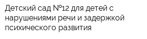 Детский сад  12 для детей с нарушениями речи и задержкой психического развития