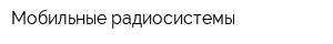 Мобильные радиосистемы