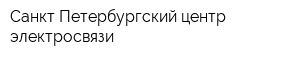 Санкт-Петербургский центр электросвязи