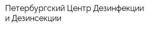 Петербургский Центр Дезинфекции и Дезинсекции