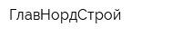 ГлавНордСтрой