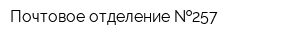 Почтовое отделение  257