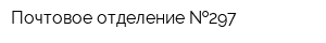 Почтовое отделение  297