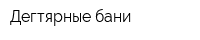 Дегтярные бани