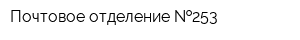 Почтовое отделение  253