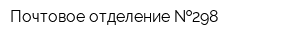 Почтовое отделение  298