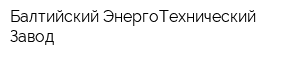 Балтийский ЭнергоТехнический Завод