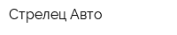 Стрелец-Авто